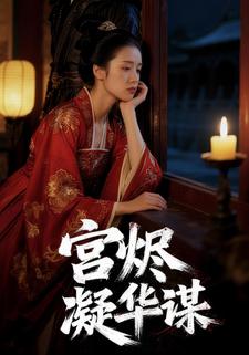 宫烬凝华谋