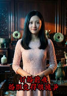 订婚前夜，婚服变得很诡异