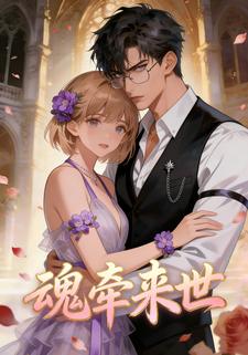 魂牵来世
