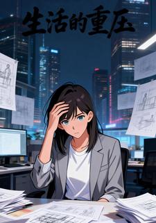 生活的重压