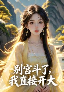 别宫斗了，我直接开大