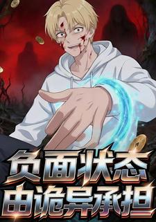 负面状态由诡异承担