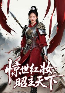 惊世红妆：昭主天下