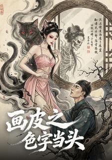 画皮之色字当头