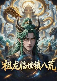 祖龙临世镇八荒