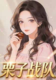 栗子战队