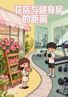 花店与健身房的距离