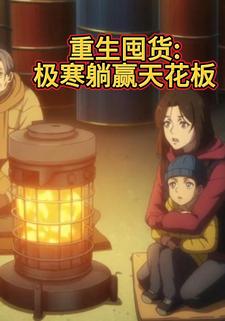 重生囤货:极寒躺赢天花板