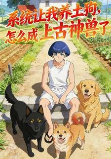 系统让我养土狗，怎么成上古神兽了