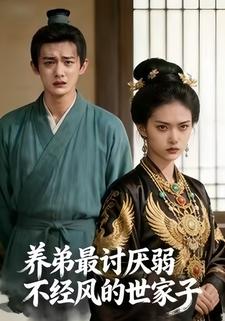 养弟最讨厌弱不禁风的世家子