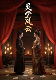 灵堂风云