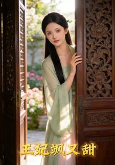 王妃飒又甜