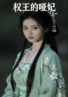 权王的哑妃