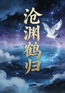 沧渊鹤归