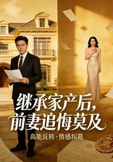 继承家产后，前妻追悔莫及