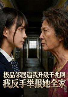 极品邻居逼我升级千兆网，我反手举报她全家