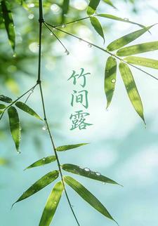 竹间露