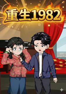 重生1982