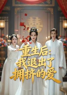 重生后：我退出了拥挤的爱