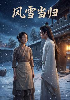 风雪当归