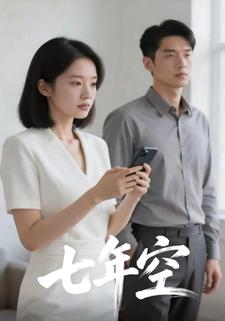 七年空