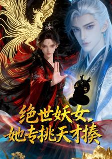 绝世妖女，她专挑天才揍