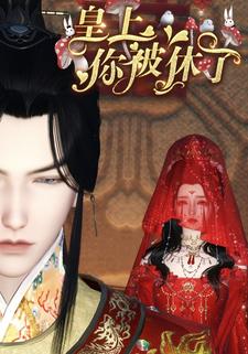 皇上你被休了