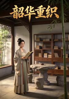 韶华重织
