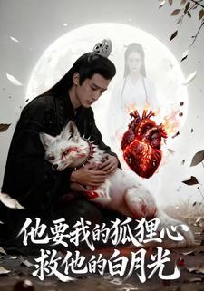 他要我的狐狸心，救他的白月光