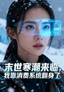 末世寒潮来临，我靠消费系统翻身了