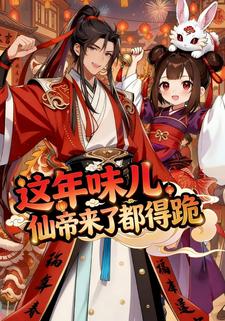 这年味儿，仙帝来了都得跪