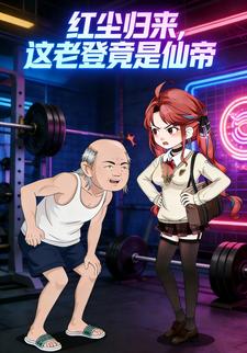 红尘归来，这老登竟是仙帝