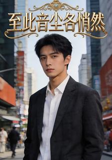 至此音尘各悄然
