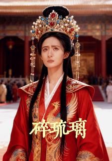 碎琉璃