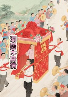 洞房无真情