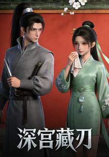 深宫藏刃