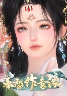 春愁作意浓
