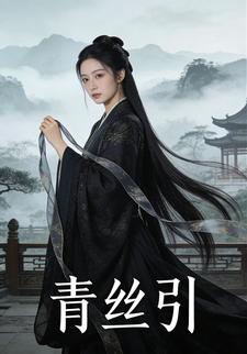 青丝引