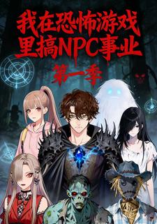 我在恐怖游戏里搞NPC事业第1季