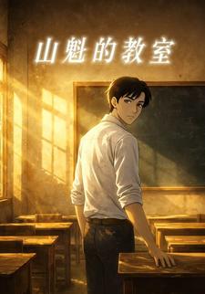 山魁的教室