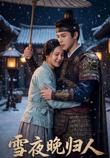 雪夜晚归人