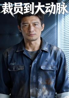 裁员到大动脉