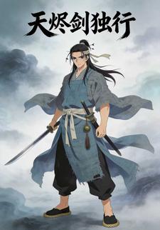 天烬剑独行
