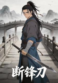 断锋刀