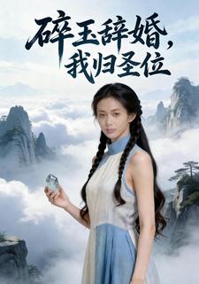碎玉辞婚，我归圣位