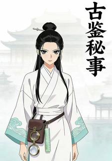 古鉴秘事