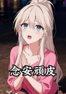 念安顽皮