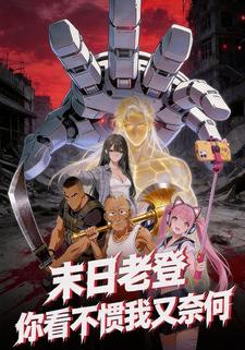 末日老登，你看不惯我又奈何