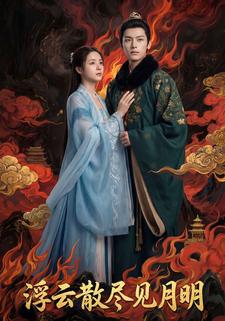 浮云散尽见月明