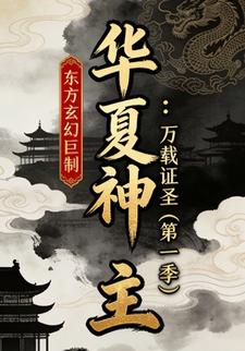华夏神主：万载证圣（第一季）
